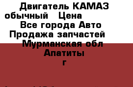 Двигатель КАМАЗ обычный › Цена ­ 128 000 - Все города Авто » Продажа запчастей   . Мурманская обл.,Апатиты г.